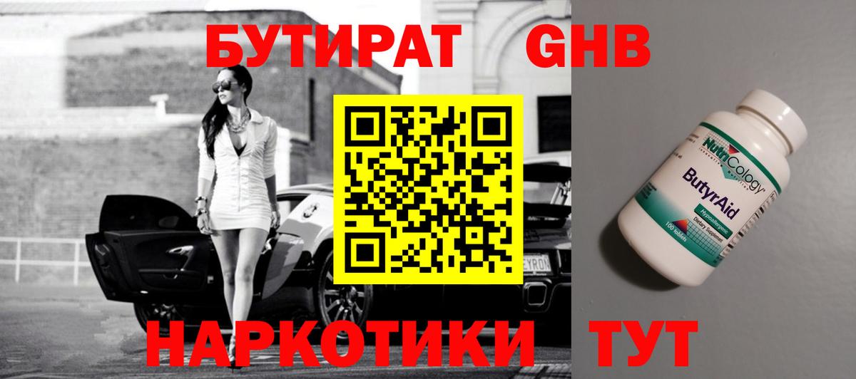 Губкин  Бутират бутандиол  Вход с VPN 